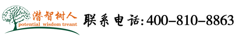 女性日屄视频北京潜智树人教育咨询有限公司